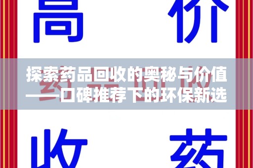 长春探索药品回收的奥秘与价值——口碑推荐下的环保新选择