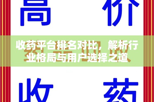 长春收药平台排名对比，解析行业格局与用户选择之道