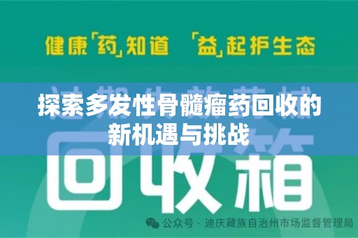 长春探索多发性骨髓瘤药回收的新机遇与挑战