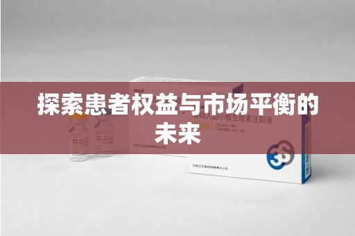 长春探索患者权益与市场平衡的未来