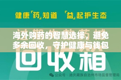 长春海外购药的智慧选择，避免多余回收，守护健康与钱包