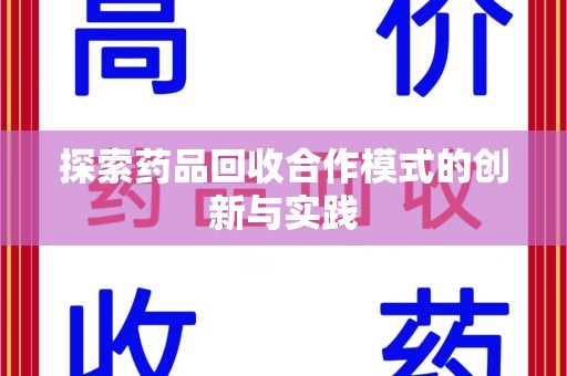 长春探索药品回收合作模式的创新与实践