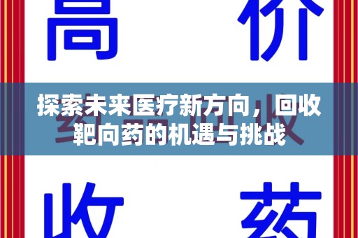 长春探索未来医疗新方向，回收靶向药的机遇与挑战