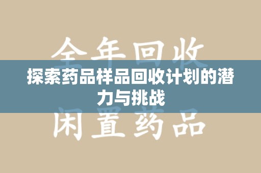 长春探索药品样品回收计划的潜力与挑战