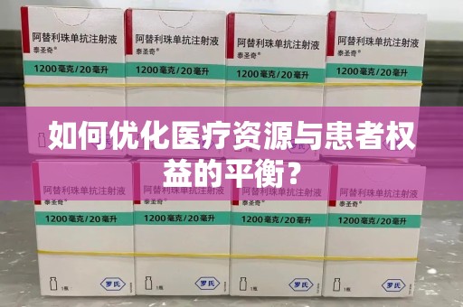 长春如何优化医疗资源与患者权益的平衡？