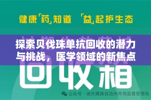 长春探索贝伐珠单抗回收的潜力与挑战，医学领域的新焦点