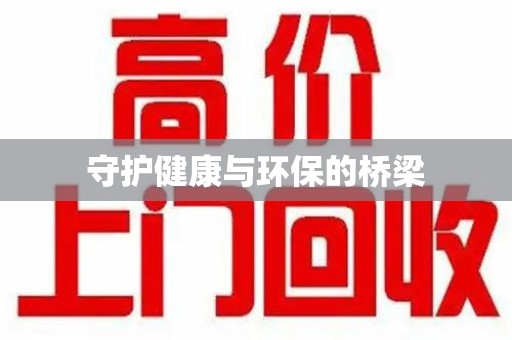 长春守护健康与环保的桥梁