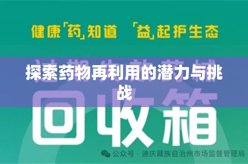 长春探索药物再利用的潜力与挑战