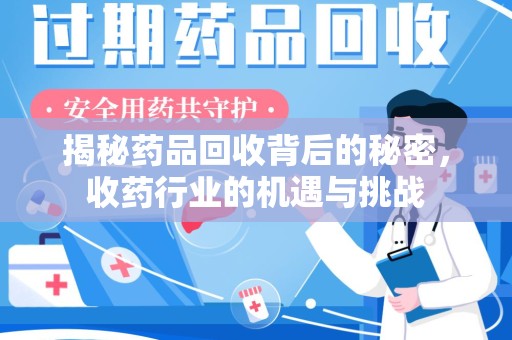 长春揭秘药品回收背后的秘密，收药行业的机遇与挑战