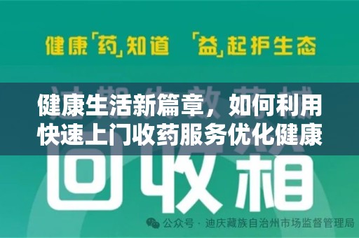 长春健康生活新篇章，如何利用快速上门收药服务优化健康管理