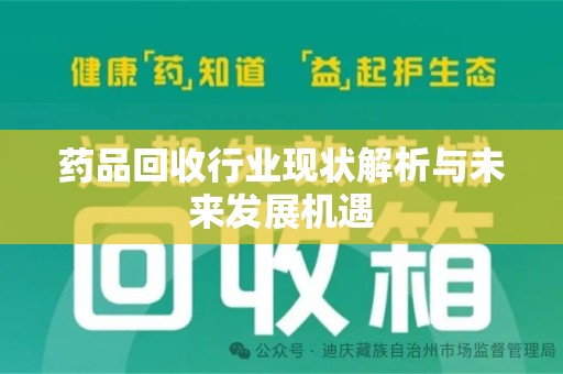 长春药品回收行业现状解析与未来发展机遇