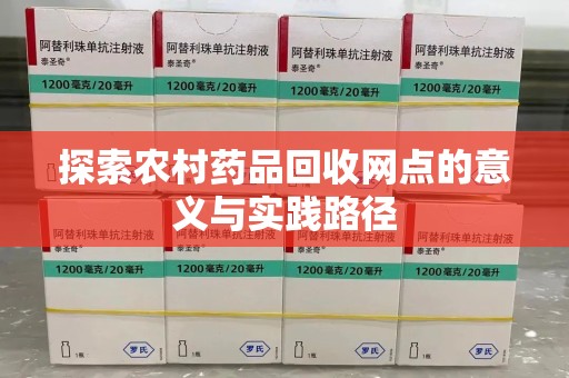 长春探索农村药品回收网点的意义与实践路径