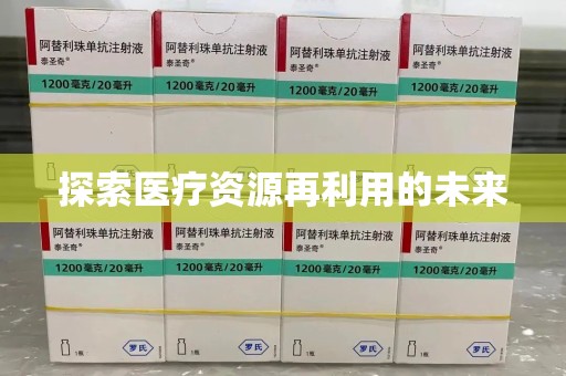 长春探索医疗资源再利用的未来