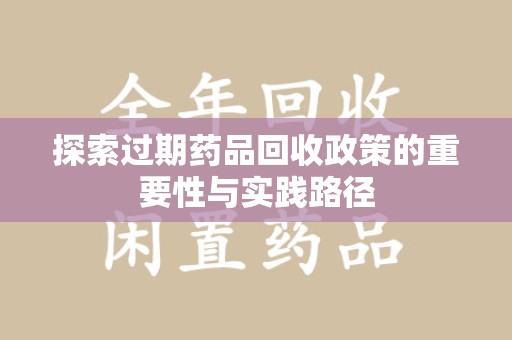 长春探索过期药品回收政策的重要性与实践路径