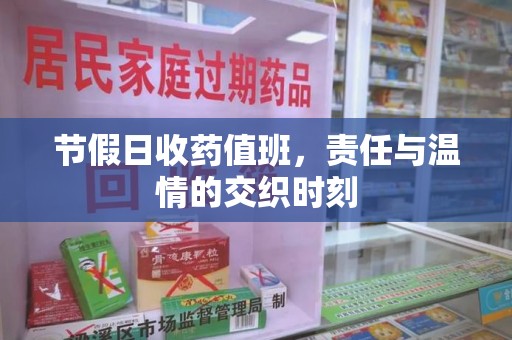 长春节假日收药值班，责任与温情的交织时刻