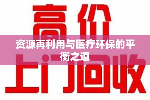 长春资源再利用与医疗环保的平衡之道