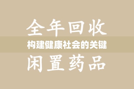 长春构建健康社会的关键