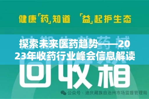 长春探索未来医药趋势——2023年收药行业峰会信息解读