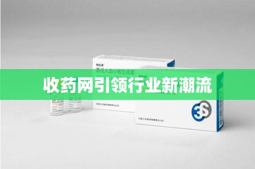 长春收药网引领行业新潮流