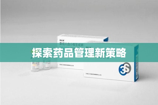 长春探索药品管理新策略