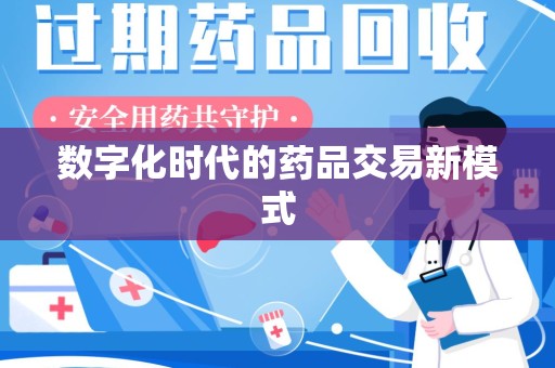 长春数字化时代的药品交易新模式