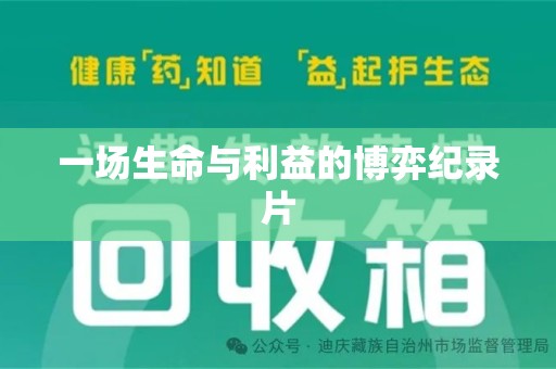 长春一场生命与利益的博弈纪录片