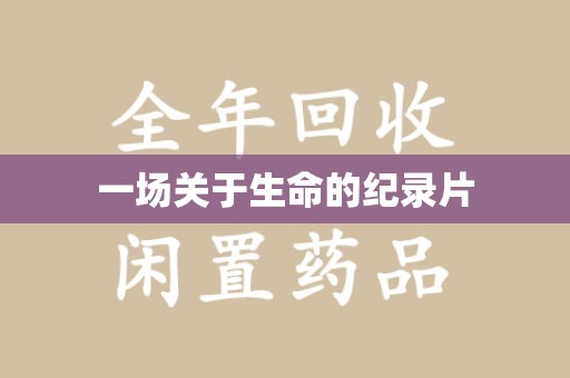 长春一场关于生命的纪录片