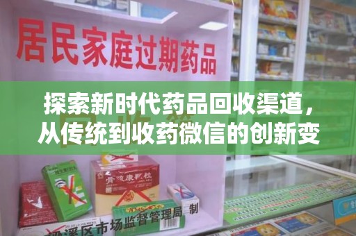 长春探索新时代药品回收渠道，从传统到收药微信的创新变革