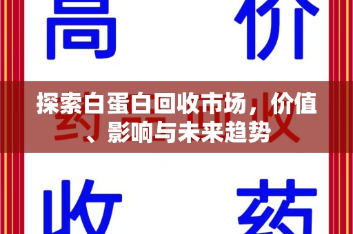 长春探索白蛋白回收市场，价值、影响与未来趋势