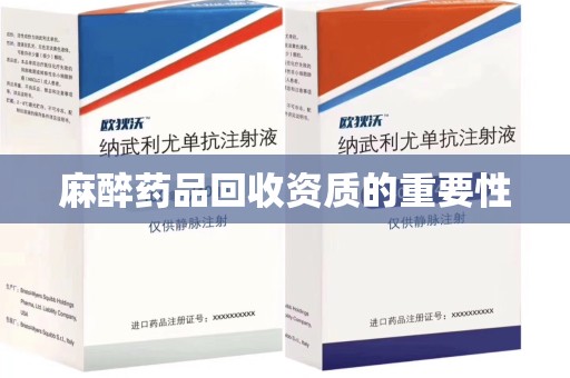 长春麻醉药品回收资质的重要性