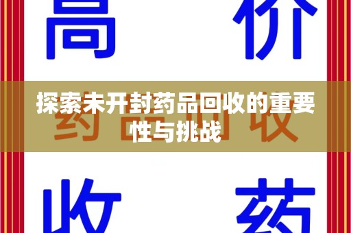 长春探索未开封药品回收的重要性与挑战