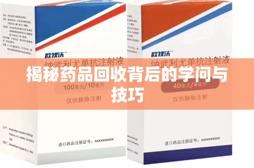 长春揭秘药品回收背后的学问与技巧