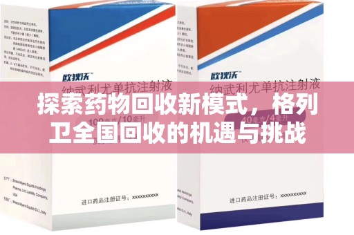 长春探索药物回收新模式，格列卫全国回收的机遇与挑战