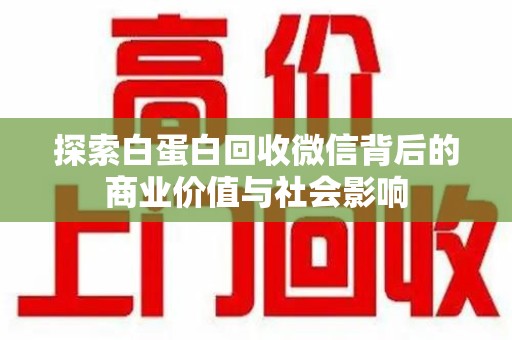 长春探索白蛋白回收微信背后的商业价值与社会影响