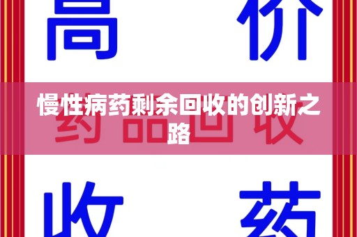 长春慢性病药剩余回收的创新之路