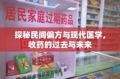 长春探秘民间偏方与现代医学，收药的过去与未来