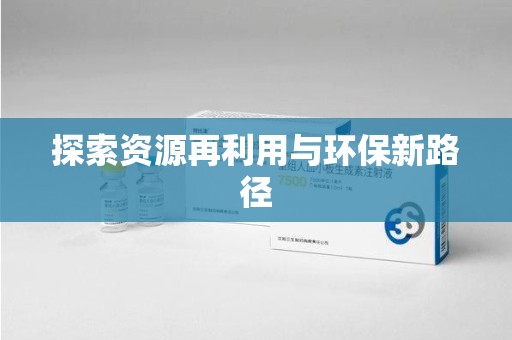 长春探索资源再利用与环保新路径