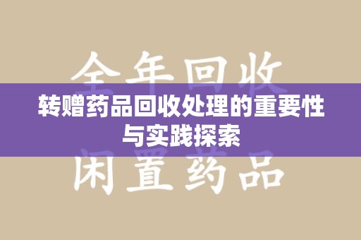 长春转赠药品回收处理的重要性与实践探索