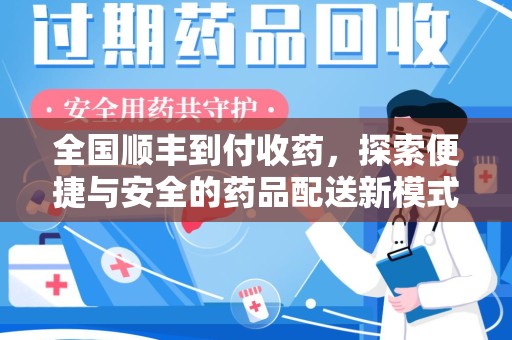 长春全国顺丰到付收药，探索便捷与安全的药品配送新模式