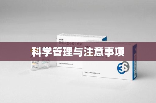 长春科学管理与注意事项