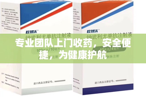 长春专业团队上门收药，安全便捷，为健康护航