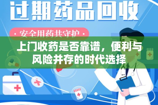 长春上门收药是否靠谱，便利与风险并存的时代选择