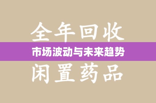 长春市场波动与未来趋势