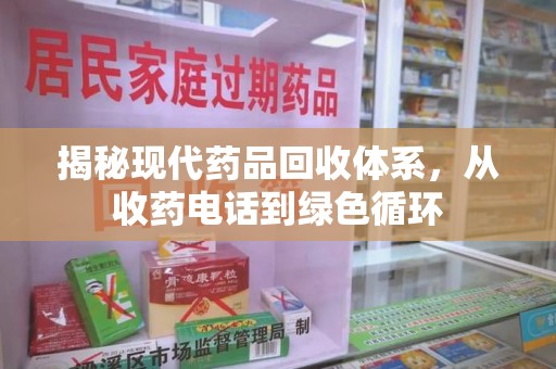 长春揭秘现代药品回收体系，从收药电话到绿色循环