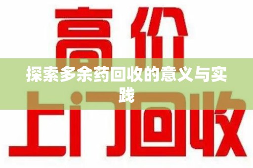 长春探索多余药回收的意义与实践
