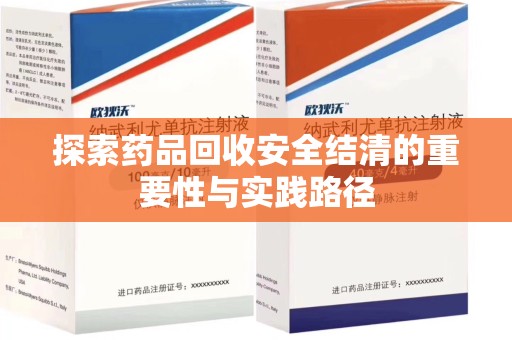 长春探索药品回收安全结清的重要性与实践路径