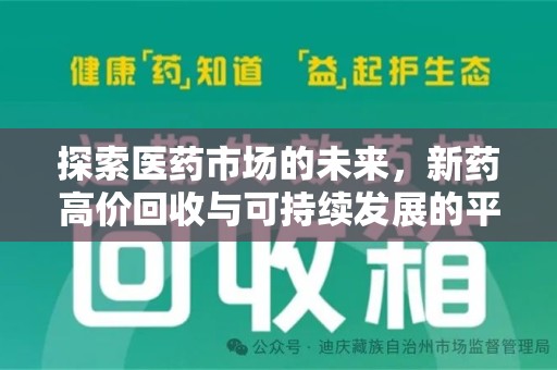 长春探索医药市场的未来，新药高价回收与可持续发展的平衡