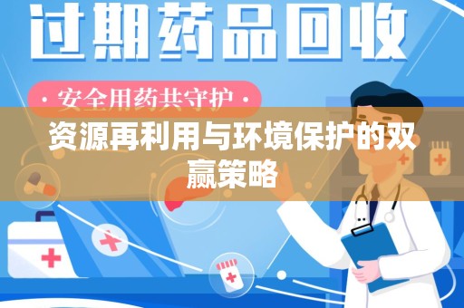 长春资源再利用与环境保护的双赢策略