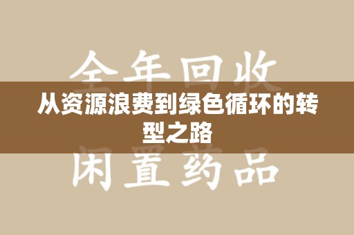 长春从资源浪费到绿色循环的转型之路