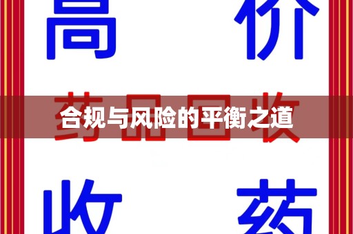 长春合规与风险的平衡之道